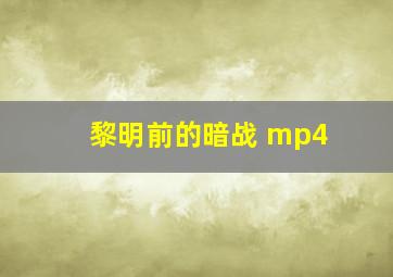 黎明前的暗战 mp4